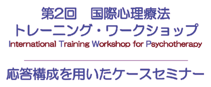 第2回国際心理療法トレーニング・ワークショップ　応答構成を用いたケースセミナー